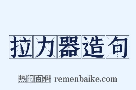 拉力器造句是什么意思的图片